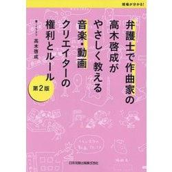 ヨドバシ.com - 弁護士で作曲家の高木啓成がやさしく教える音楽・動画クリエイターの権利とルール―現場が分かる! 第2版 [単行本]  通販【全品無料配達】