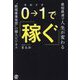 0→1で稼ぐ―最短最速で人生が変わる "新規事業発想"の個人ビジネス [単行本]