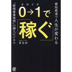 ヨドバシ.com - 0→1で稼ぐ―最短最速で人生が変わる 