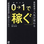 0→1で稼ぐ―最短最速で人生が変わる "新規事業発想"の個人ビジネス [単行本]