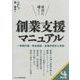 成功に導く!創業支援マニュアル―事業計画・資金調達・各種手続きと事例 改訂版 [単行本]
