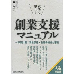 成功に導く!創業支援マニュアル―事業計画・資金調達・各種手続きと事例 改訂版 [単行本]