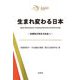 生まれ変わる日本―多様性が活きる社会へ [単行本]