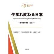 生まれ変わる日本―多様性が活きる社会へ [単行本]