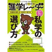 中学受験進学レーダー2024年5月号 私学の選び方<5月号>(進学レーダー) [単行本]