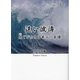 遠い波濤―忘じがたき日本人の肖像 [単行本]