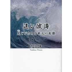 遠い波濤―忘じがたき日本人の肖像 [単行本]
