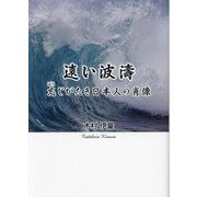遠い波濤―忘じがたき日本人の肖像 [単行本]