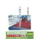 管見随想録〈上巻〉八風吹けども動ぜず [単行本]