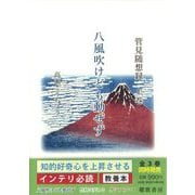 管見随想録〈上巻〉八風吹けども動ぜず [単行本]