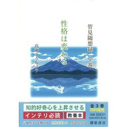 管見随想録〈中巻〉性格は変わる [単行本]