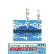 管見随想録〈中巻〉性格は変わる [単行本]
