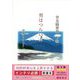 管見随想録〈下巻〉男はつらいよ [単行本]