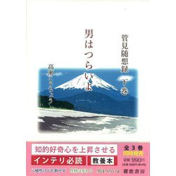 管見随想録〈下巻〉男はつらいよ [単行本]