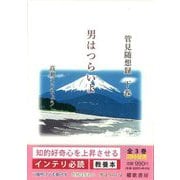 管見随想録〈下巻〉男はつらいよ [単行本]