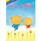おまもりかぞく(おでかけBOOK) [絵本]