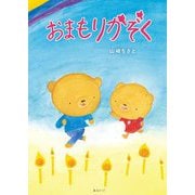おまもりかぞく(おでかけBOOK) [絵本]