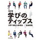 学びのティップス―大学で鍛える思考法 改訂版 (高等教育シリーズ) [単行本]