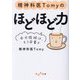 精神科医Tomyのほどほど力―全力投球は、もう卒業よ(だいわ文庫) [文庫]