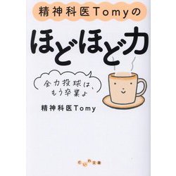 精神科医Tomyのほどほど力―全力投球は、もう卒業よ(だいわ文庫) [文庫]