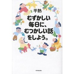 むずかしい毎日に、むつかしい話をしよう。 [単行本]
