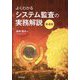 よくわかるシステム監査の実務解説 第4版 [単行本]