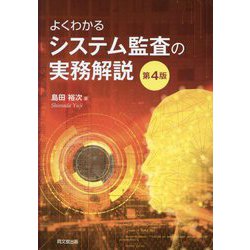 よくわかるシステム監査の実務解説 第4版 [単行本]