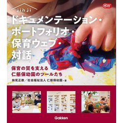 ドキュメンテーション・ポートフォリオ・保育ウェブ・対話―保育の質を支える仁慈保幼園のツールたち(Gakken保育Books) [単行本]