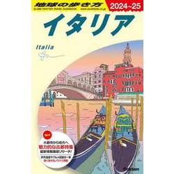 ヨドバシ.com - Ａ０９ 地球の歩き方 イタリア ２０２４～２０２５(地球の歩き方Ａ ヨーロッパ) [全集叢書] 通販【全品無料配達】