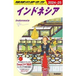 インドネシア〈2024～25〉(地球の歩き方〈D25〉) [全集叢書]