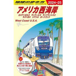 ヨドバシ.com - アメリカ西海岸〈2024～25〉(地球の歩き方〈B02