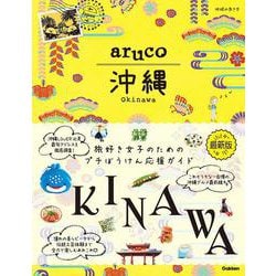 ａｒｕｃｏ　沖縄(地球の歩き方　ａｒｕｃｏ) [全集叢書]