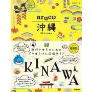 ａｒｕｃｏ　沖縄(地球の歩き方　ａｒｕｃｏ) [全集叢書]