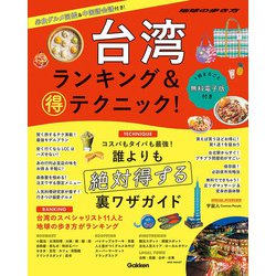 台湾ランキング&マル得テクニック!(地球の歩き方) [単行本]