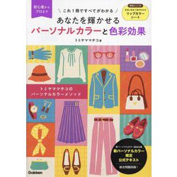 あなたを輝かせるパーソナルカラーと色彩効果―初心者からプロまでこれ1冊ですべてがわかる [単行本]