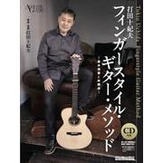打⽥⼗紀夫　フィンガースタイル・ギター・メソッド　～基本演習と実践曲～ [ムックその他]