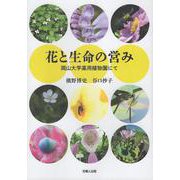 花と生命の営み―岡山大学薬用植物園にて [単行本]