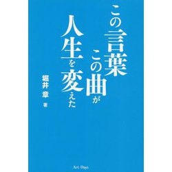 この言葉この曲が人生を変えた [単行本]