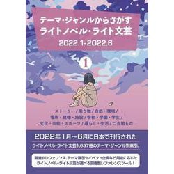 テーマ・ジャンルからさがす ライトノベル・ライト文芸2022.1-2022.6 1ストーリー/乗り物/自然・環境/場所・建物・施設/学校・学園・学生/文化・芸能・スポーツ/暮らし・生活/ご当地もの [事典辞典]