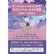 テーマ・ジャンルからさがす ライトノベル・ライト文芸2022.1-2022.6 1ストーリー/乗り物/自然・環境/場所・建物・施設/学校・学園・学生/文化・芸能・スポーツ/暮らし・生活/ご当地もの [事典辞典]