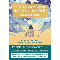 テーマ・ジャンルからさがすライトノベル・ライト文芸2022.1-2022.62キャラクター・立場/職業/人間関係/アイテム・能力/作品情報 [事典辞典]