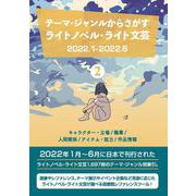 テーマ・ジャンルからさがすライトノベル・ライト文芸2022.1-2022.62キャラクター・立場/職業/人間関係/アイテム・能力/作品情報 [事典辞典]