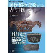 動物・植物・鉱物から探る古代中国(日中共同研究成果報告書〈3〉) [単行本]
