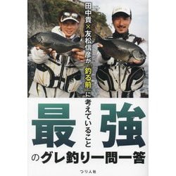 最強のグレ釣り一問一答―田中貴×友松信彦が「釣る前」に考えていること [単行本]