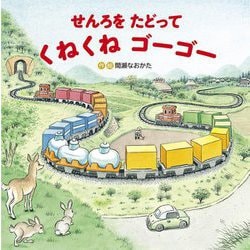 せんろをたどってくねくねゴーゴー [絵本]