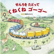 せんろをたどってくねくねゴーゴー [絵本]