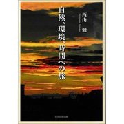 自然、環境、時間への旅 [単行本]