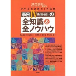 中小企業診断士2次試験事例4(財務・会計)の全知識&全ノウハウ〈2024年改訂版〉 [単行本]