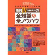 中小企業診断士2次試験事例4(財務・会計)の全知識&全ノウハウ〈2024年改訂版〉 [単行本]