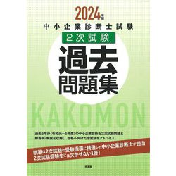 中小企業診断士試験2次試験過去問題集〈2024年版〉 [単行本]